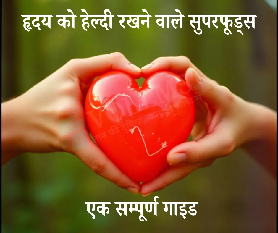 हृदय स्वस्थ